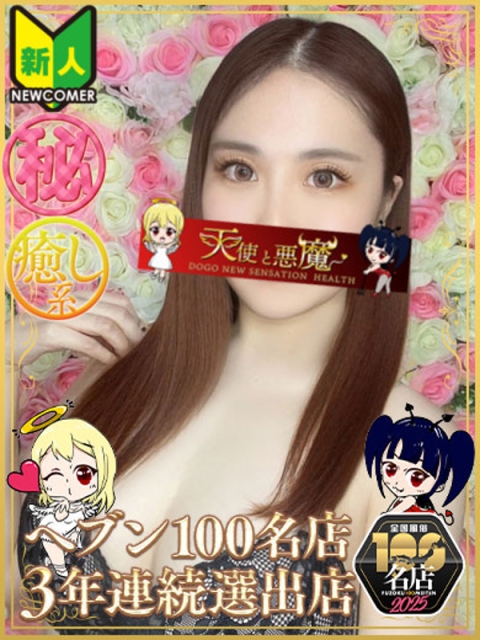 天使と悪魔 とわ（マットOK）