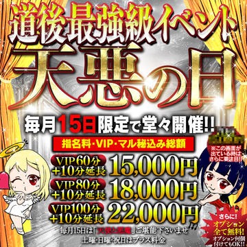 毎月15日道後最強級イベント【天悪の日】